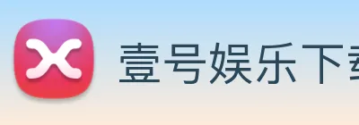 壹号娱乐下载 Logo
